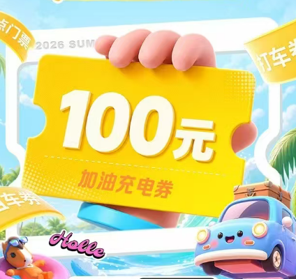 中国平安 | 出游低至5折起，景点门票/租车券/打车券等你来抽